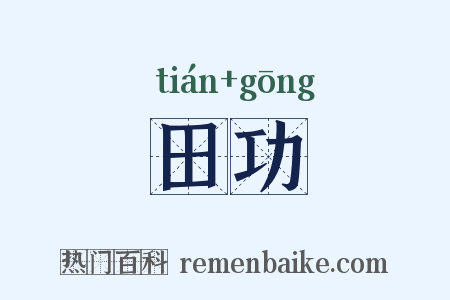 田功是什么意思的图片